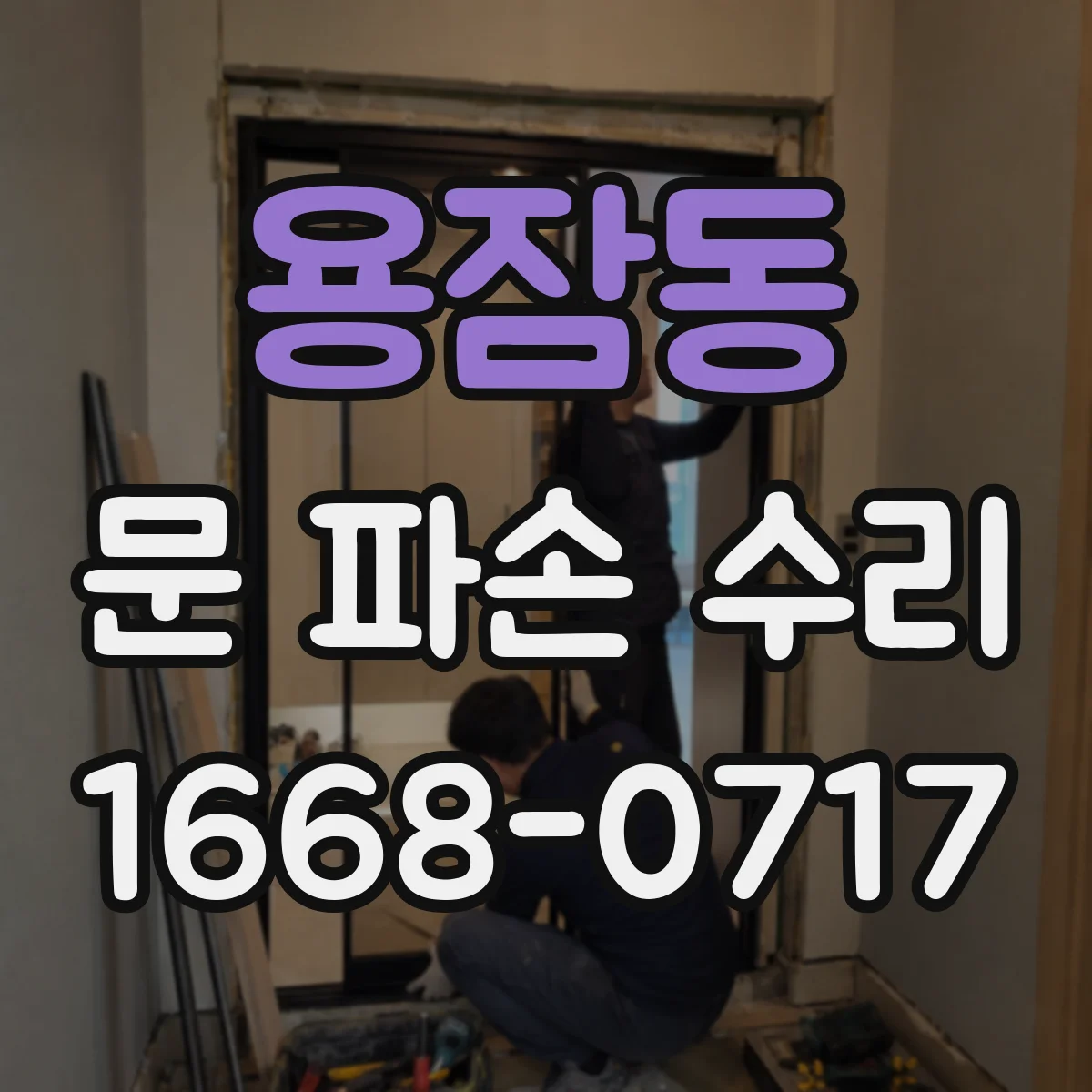 용잠동 문 파손 수리