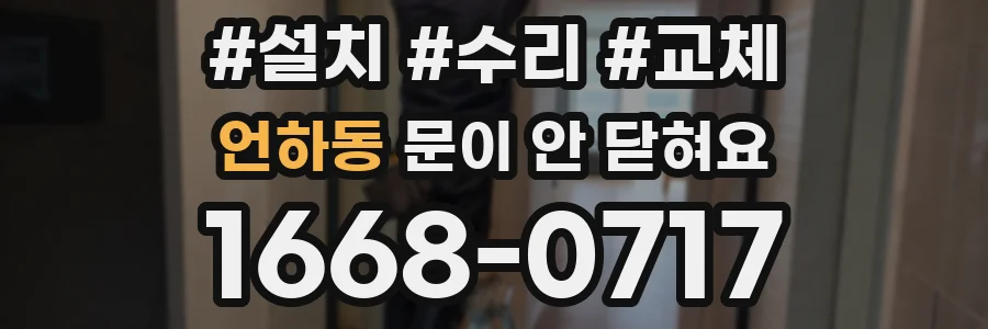 언하동 문이 안 닫혀요