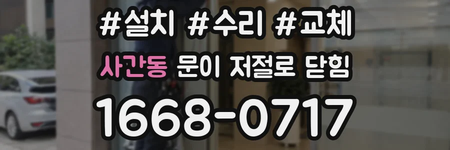 사간동 문이 저절로 닫힘