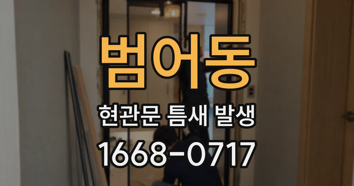 범어동 현관문 틈새 발생