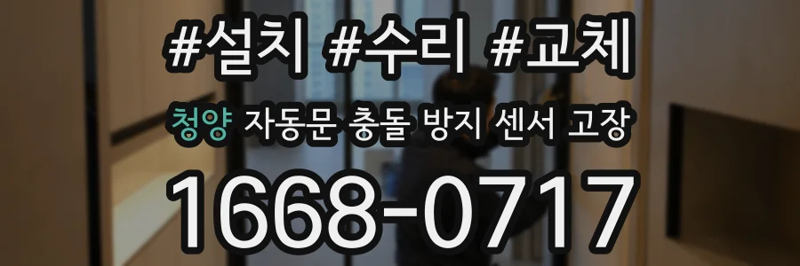청양 자동문 충돌 방지 센서 고장