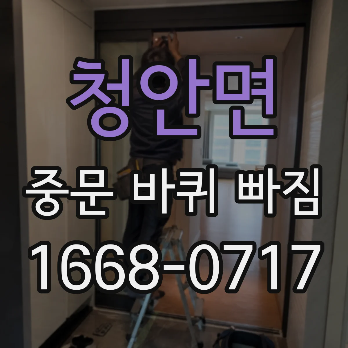 청안면 중문 바퀴 빠짐