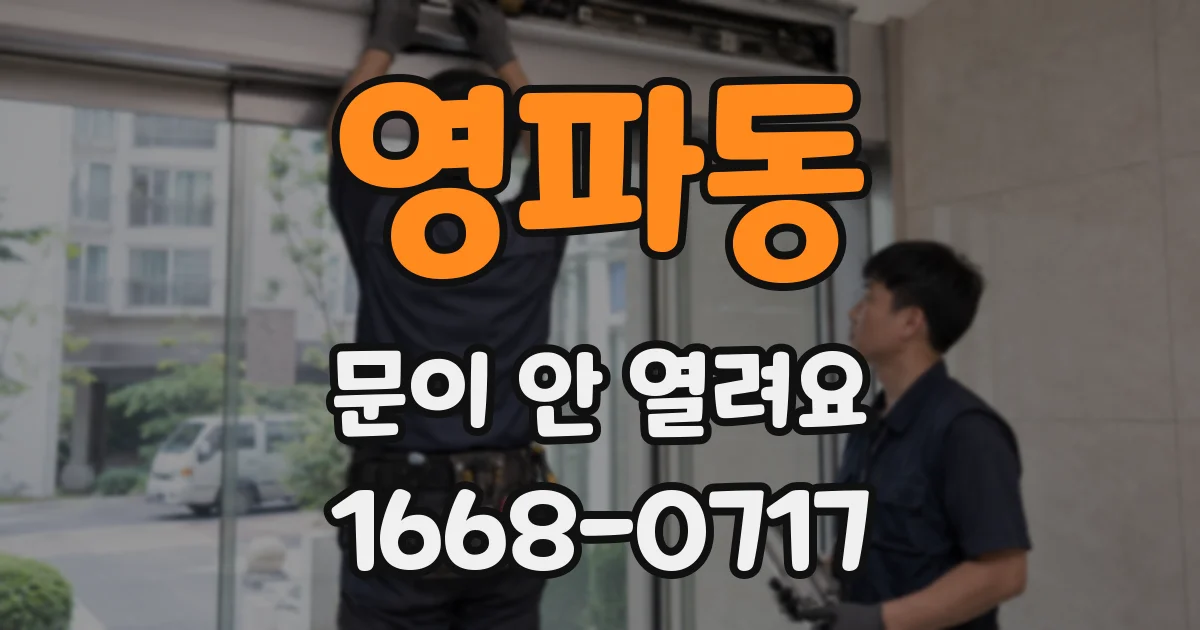 영파동 문이 안 열려요
