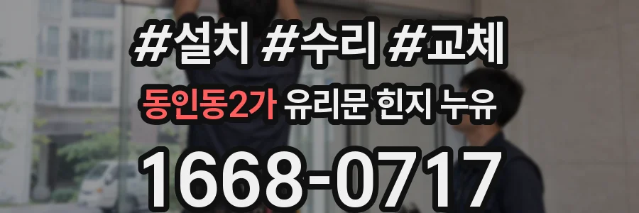 동인동2가 유리문 힌지 누유