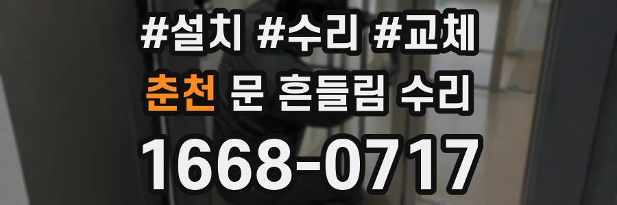 춘천 문 흔들림 수리