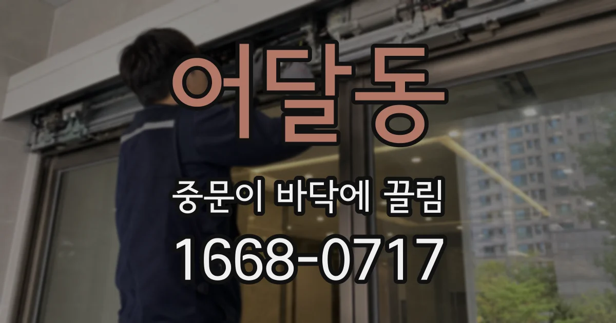 어달동 중문이 바닥에 끌림