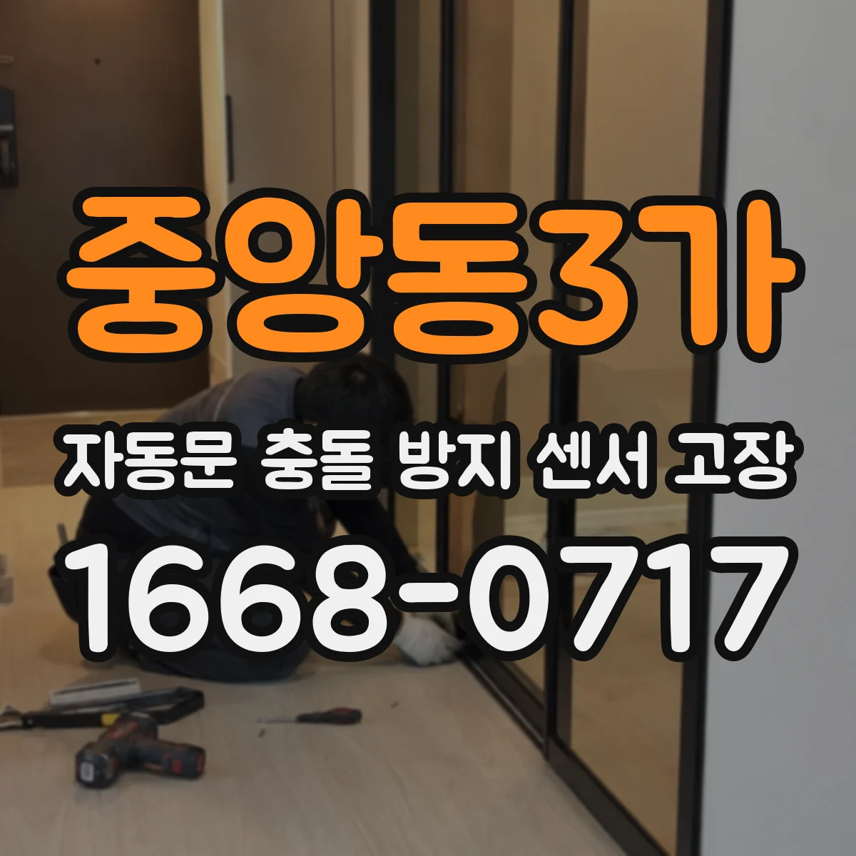 중앙동3가 자동문 충돌 방지 센서 고장