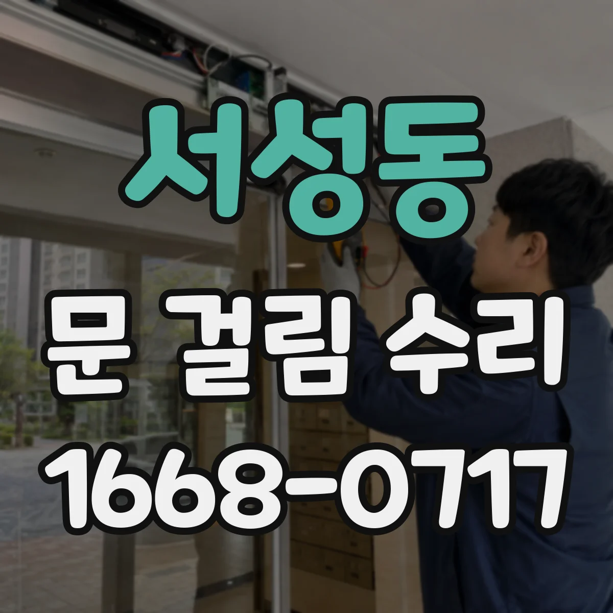 서성동 문 걸림 수리