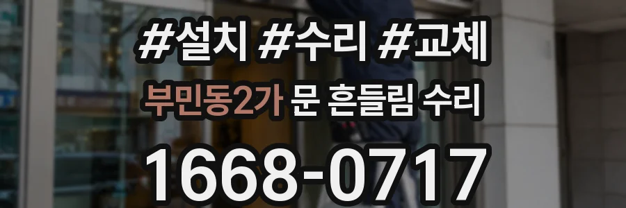 부민동2가 문 흔들림 수리