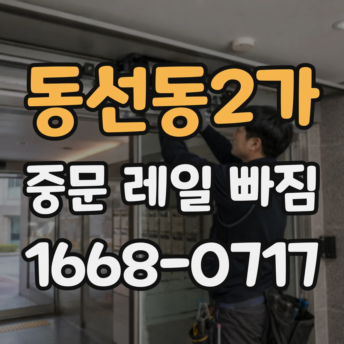 동선동2가 중문 레일 빠짐