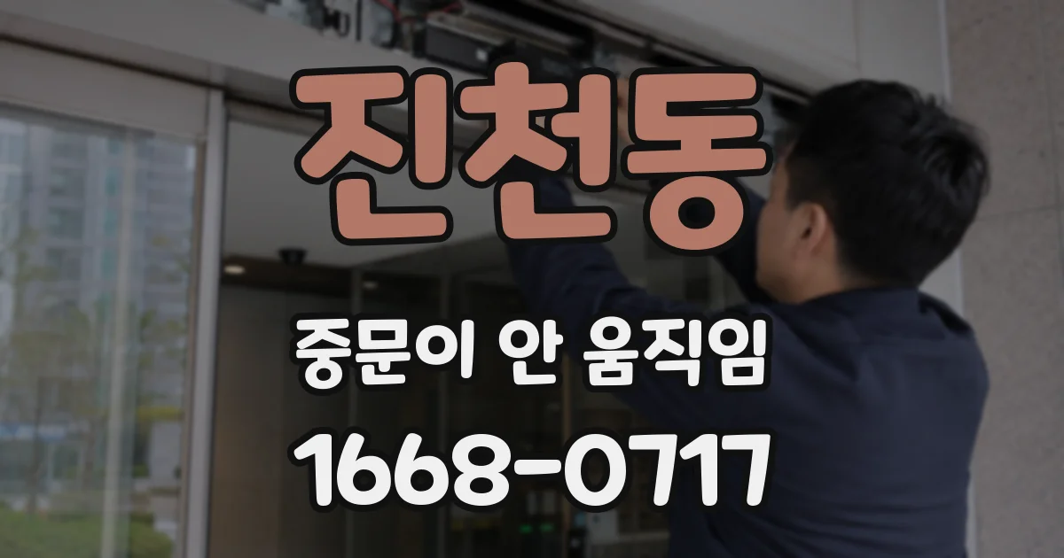 진천동 중문이 안 움직임