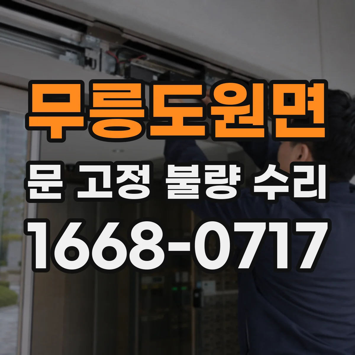 무릉도원면 문 고정 불량 수리