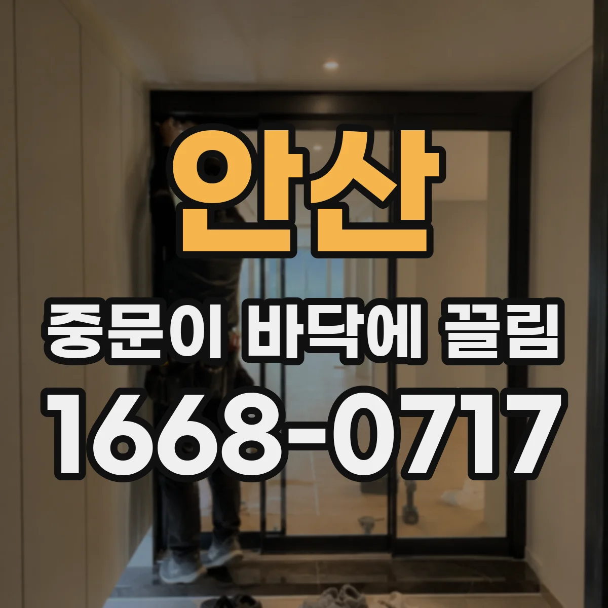 안산 중문이 바닥에 끌림 슬라이딩 레일 오염 원인과 청소·수리 포인트