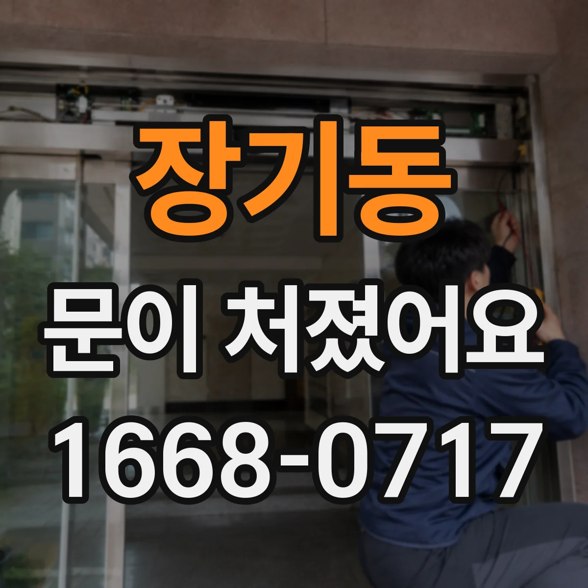 장기동 문이 처졌어요
