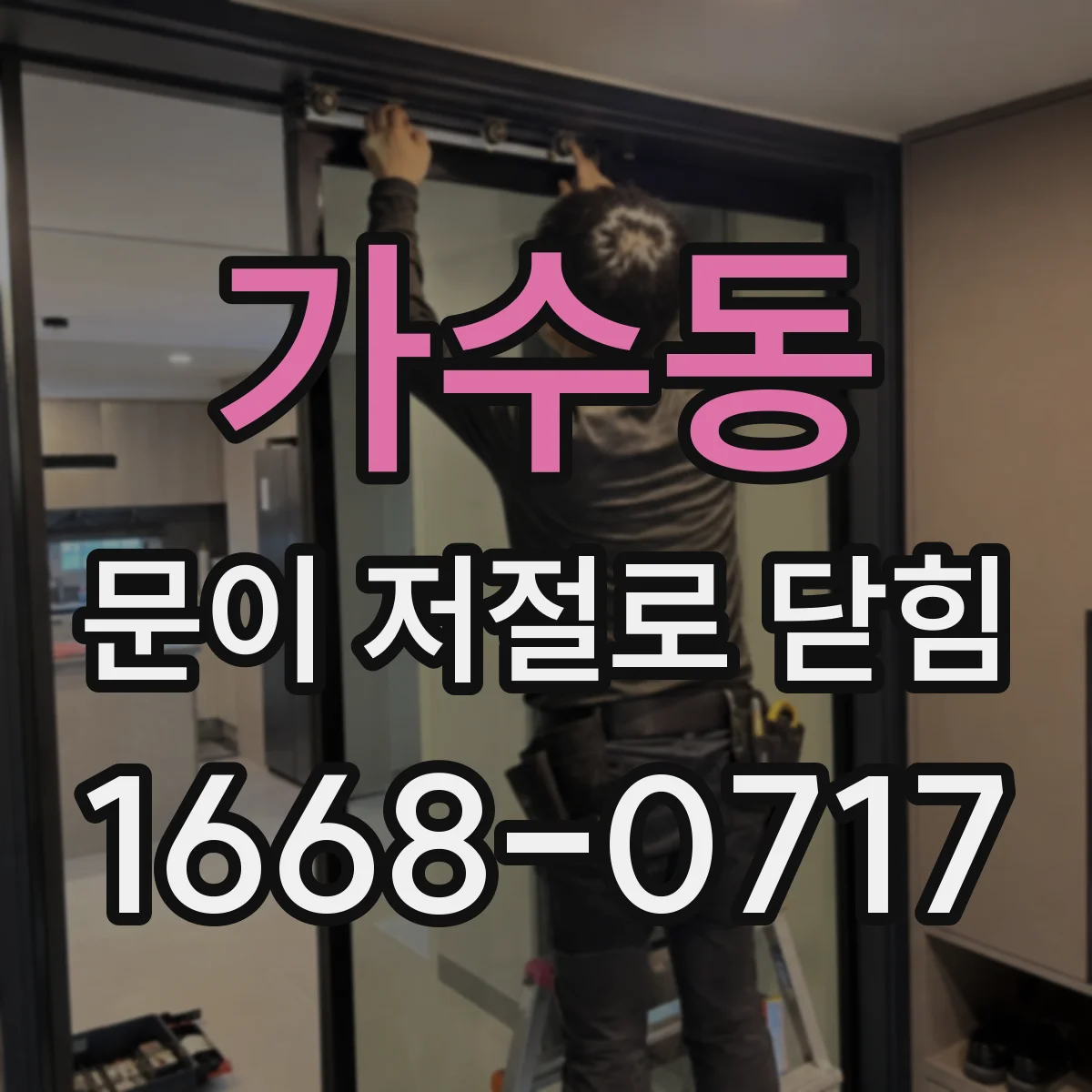 가수동 문이 저절로 닫힘