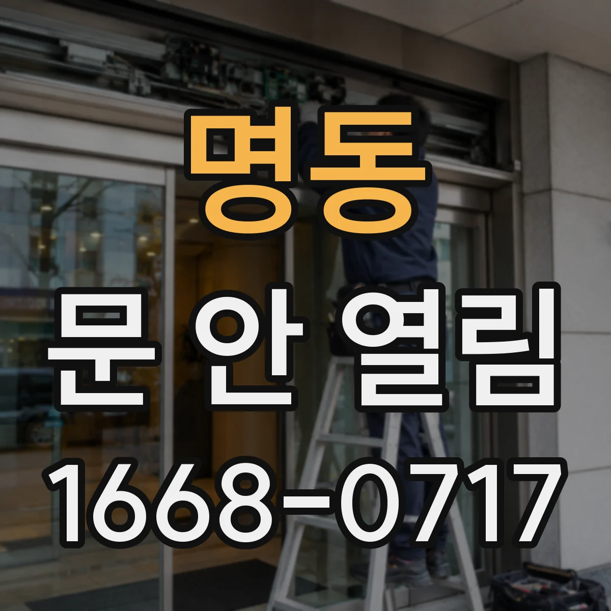 명동 문 안 열림