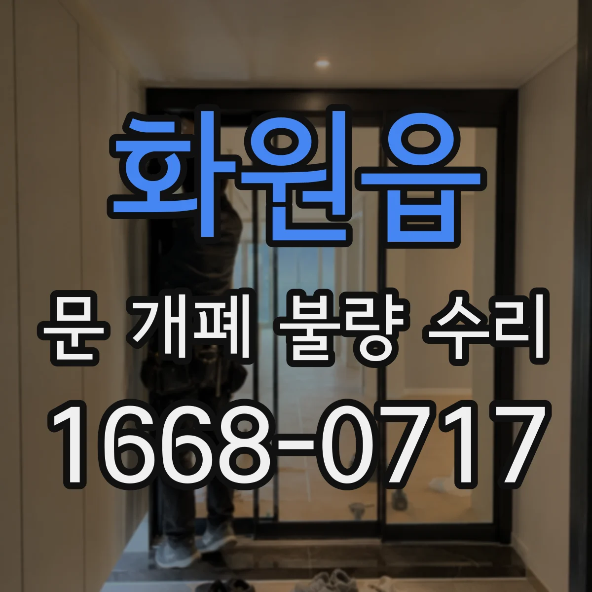 화원읍 문 개폐 불량 수리