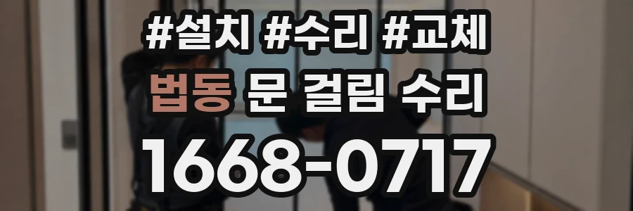 법동 문 걸림 수리