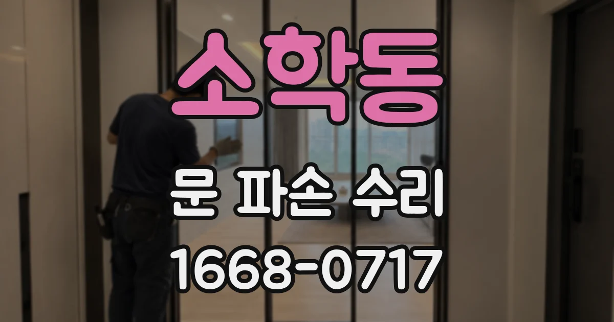 소학동 문 파손 수리