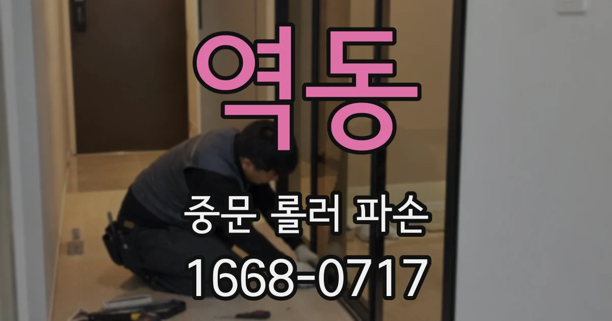역동 중문 롤러 파손
