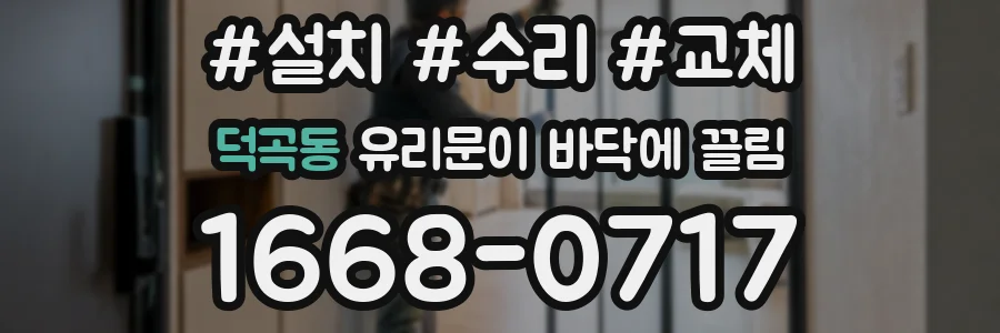 덕곡동 유리문이 바닥에 끌림