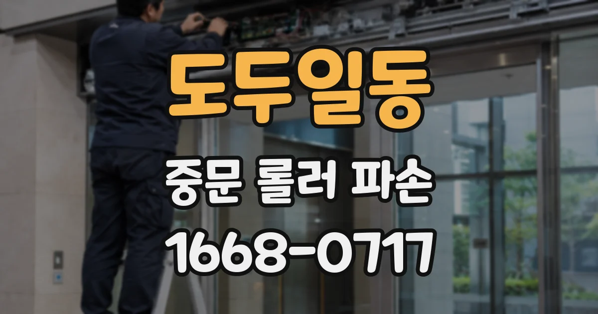 도두일동 중문 롤러 파손