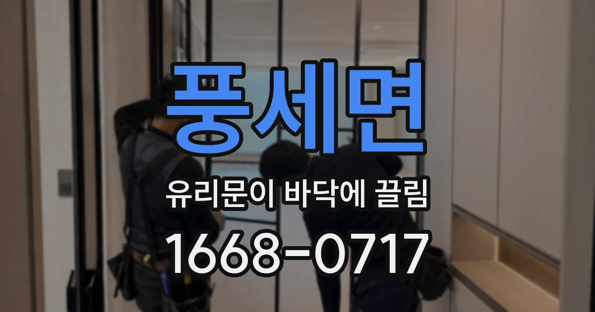 풍세면 유리문이 바닥에 끌림