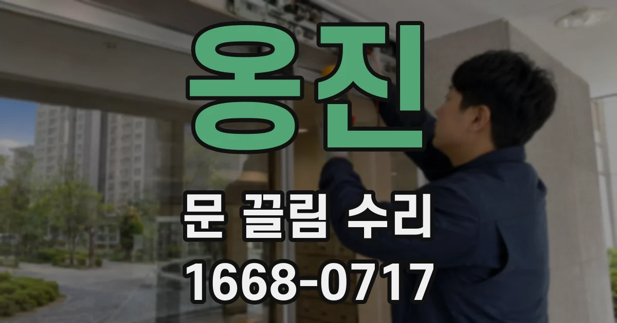 옹진 문 끌림 수리
