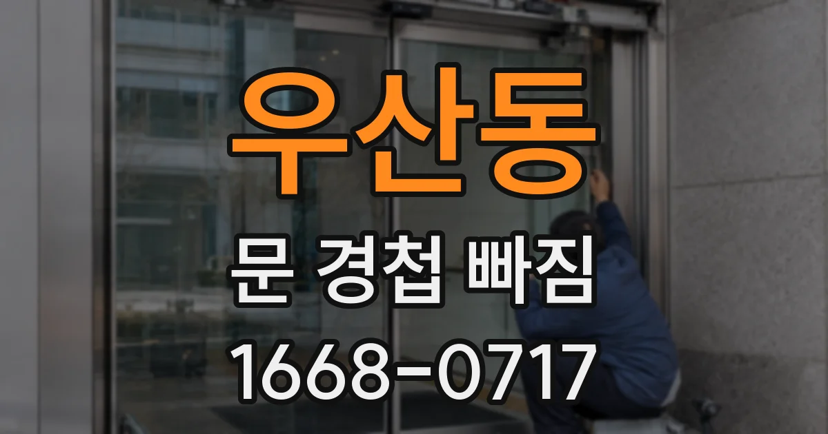 우산동 문 경첩 빠짐
