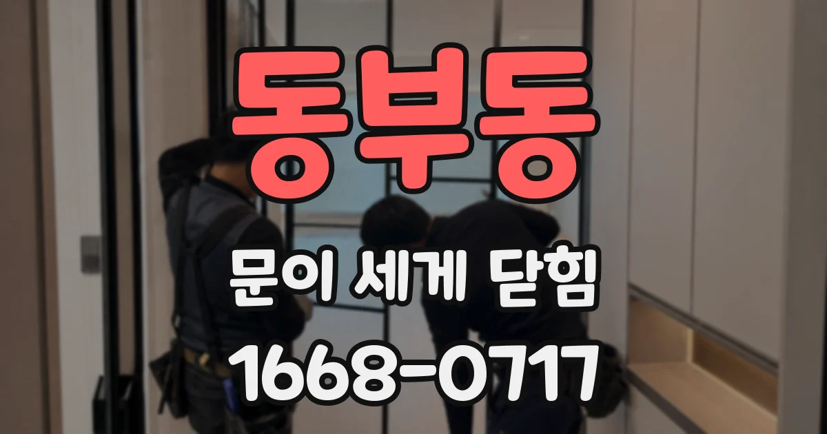 동부동 문이 세게 닫힘