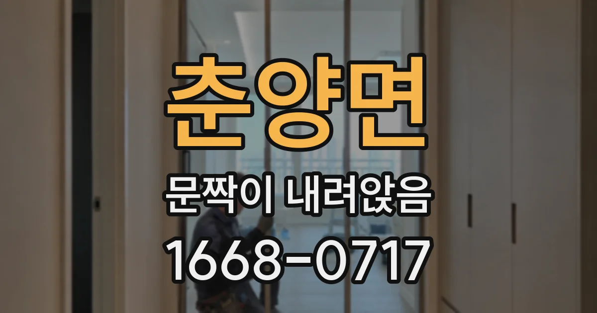 춘양면 문짝이 내려앉음