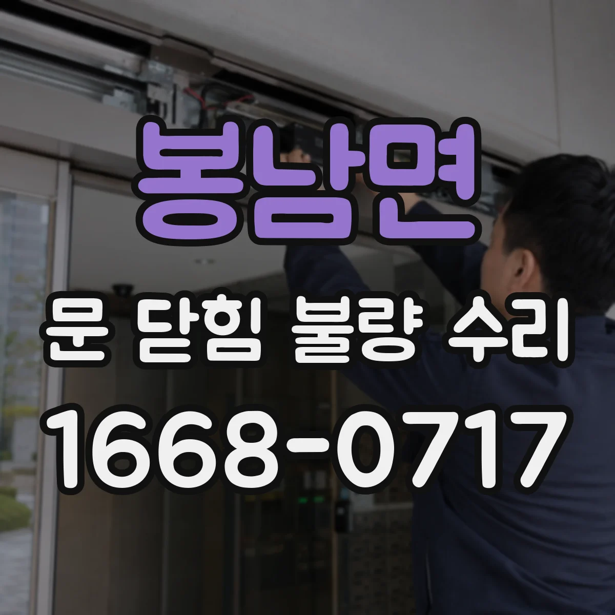 봉남면 문 닫힘 불량 수리