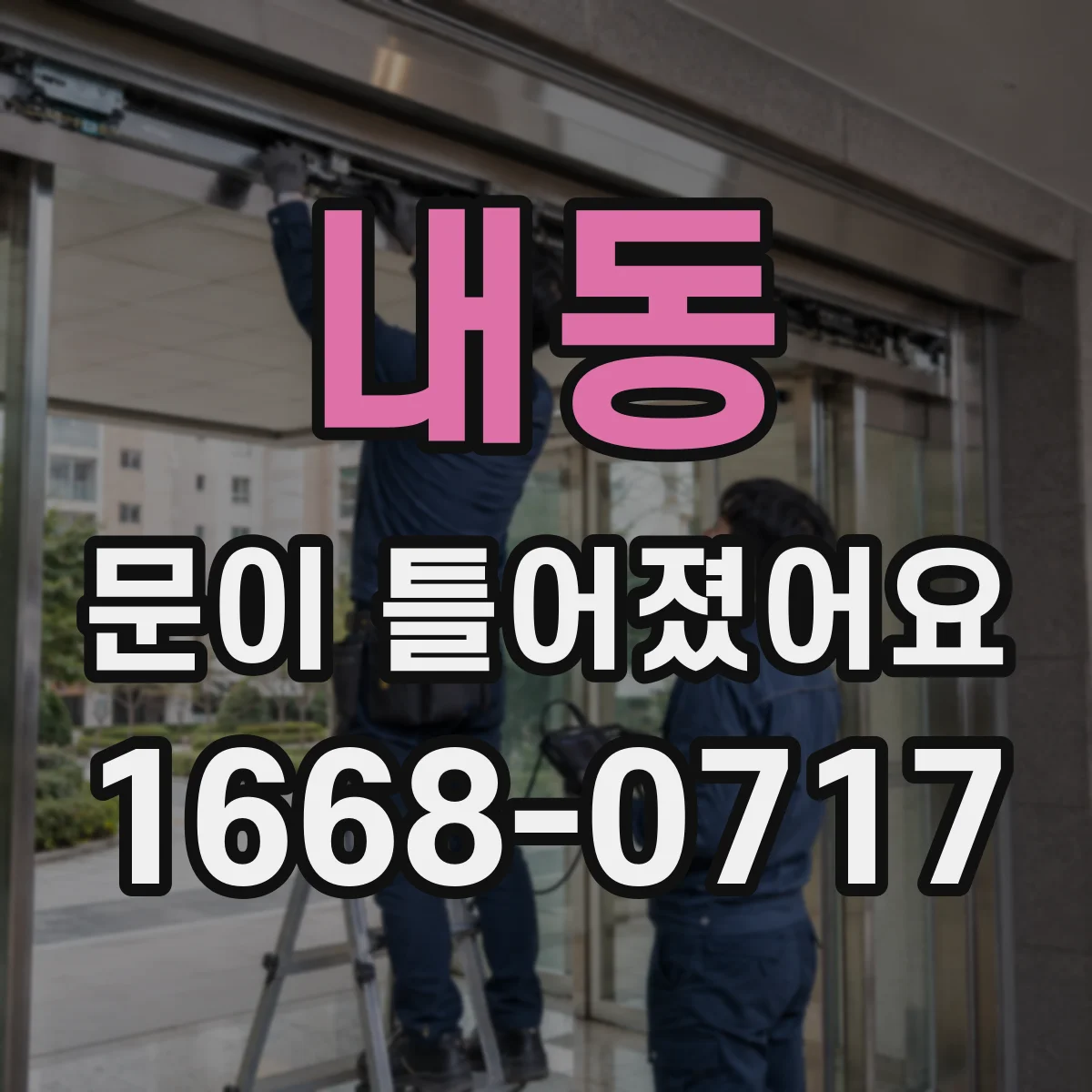 내동 문이 틀어졌어요