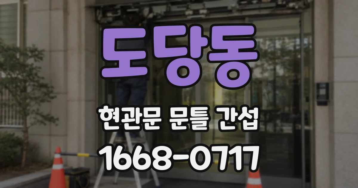 도당동 현관문 문틀 간섭