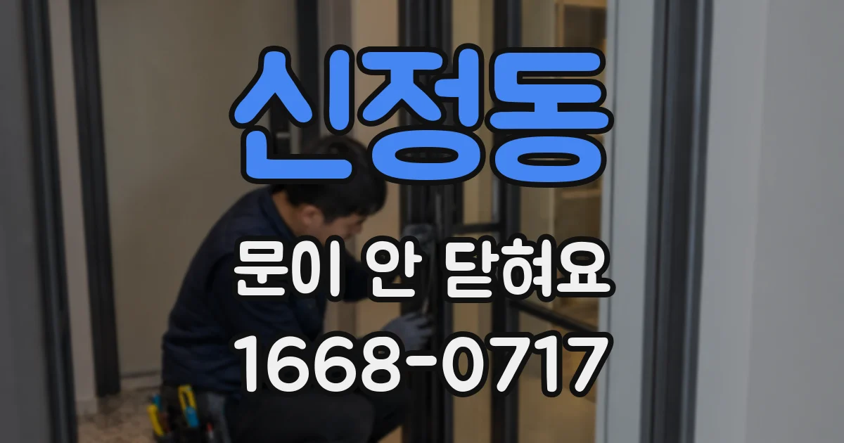 신정동 문이 안 닫혀요