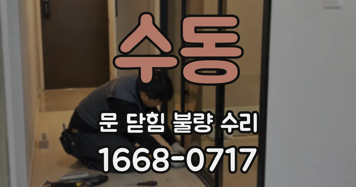 수동 문 닫힘 불량 수리