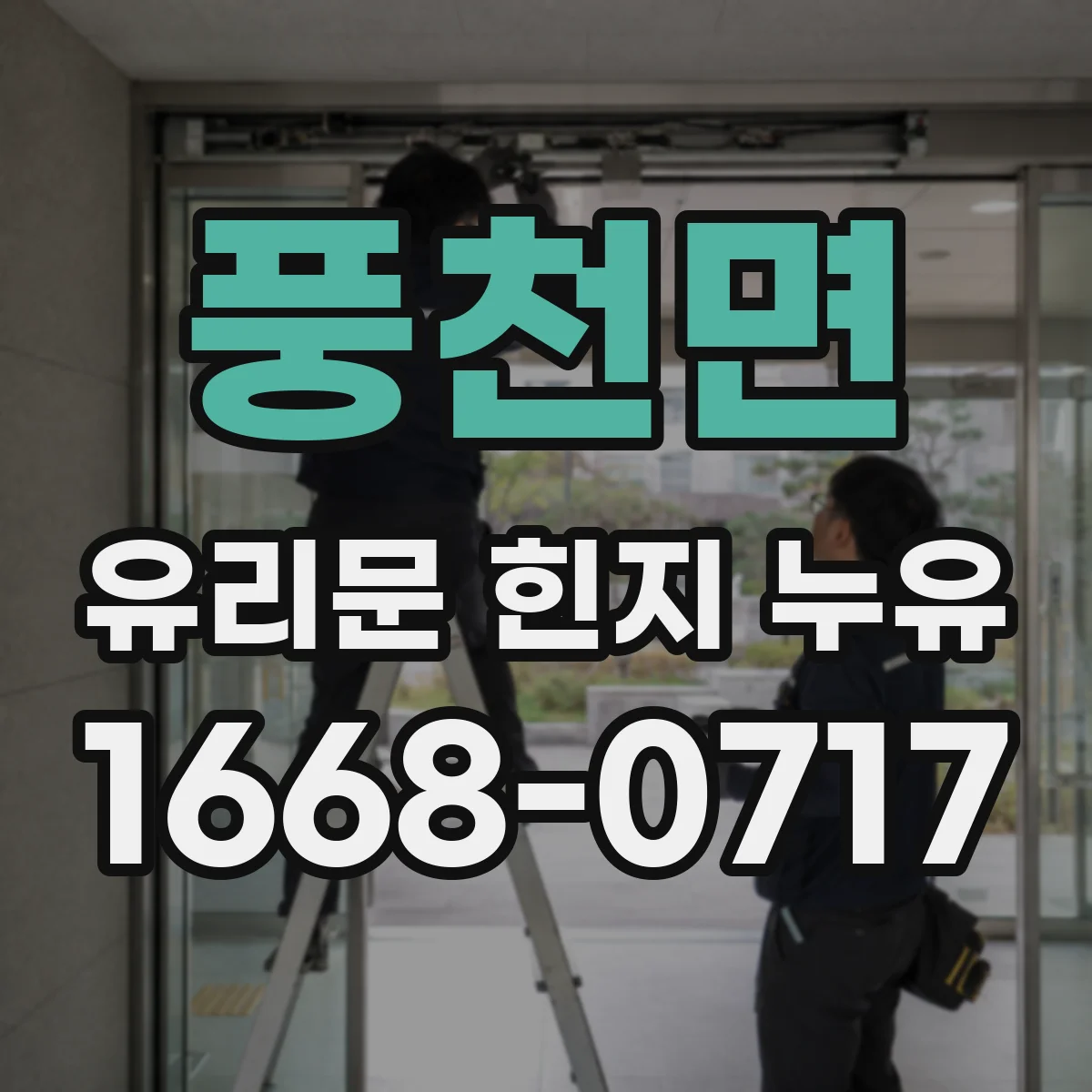 풍천면 유리문 힌지 누유