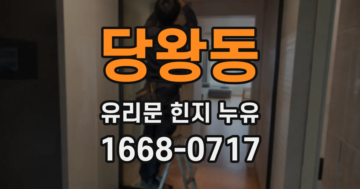 당왕동 유리문 힌지 누유