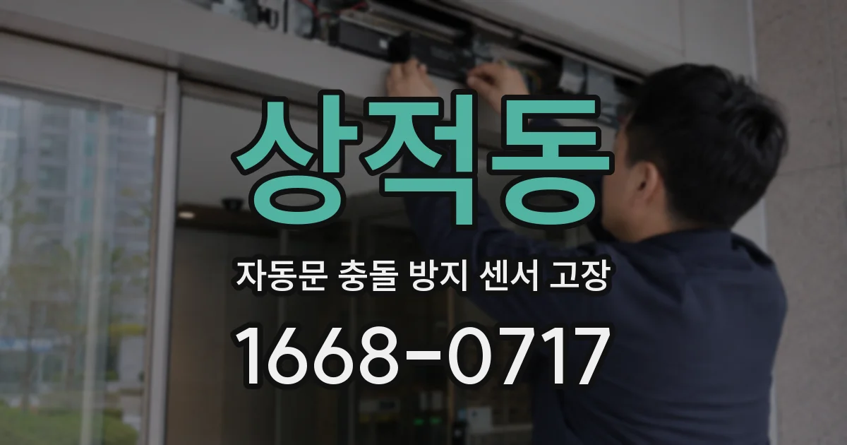 상적동 자동문 충돌 방지 센서 고장