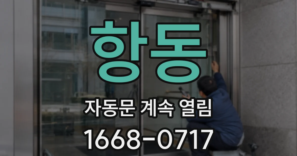 항동 자동문 계속 열림