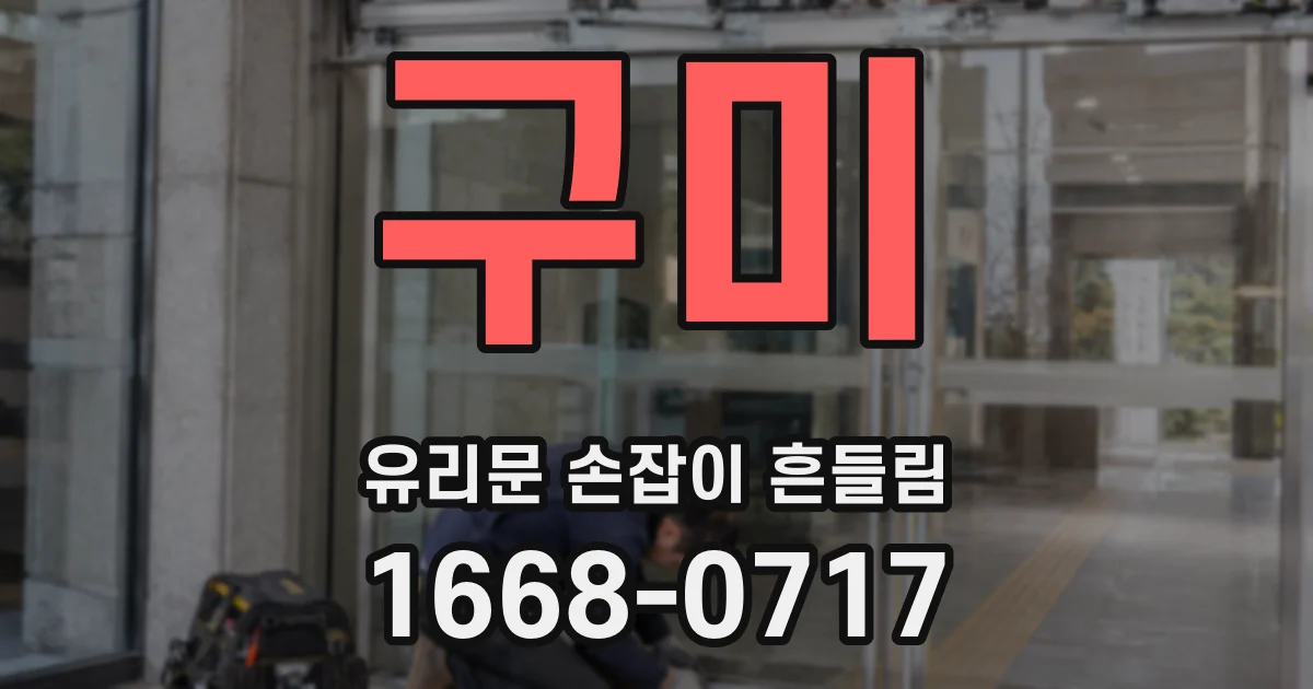 구미 유리문 손잡이 흔들림
