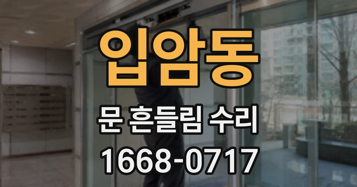 입암동 문 흔들림 수리