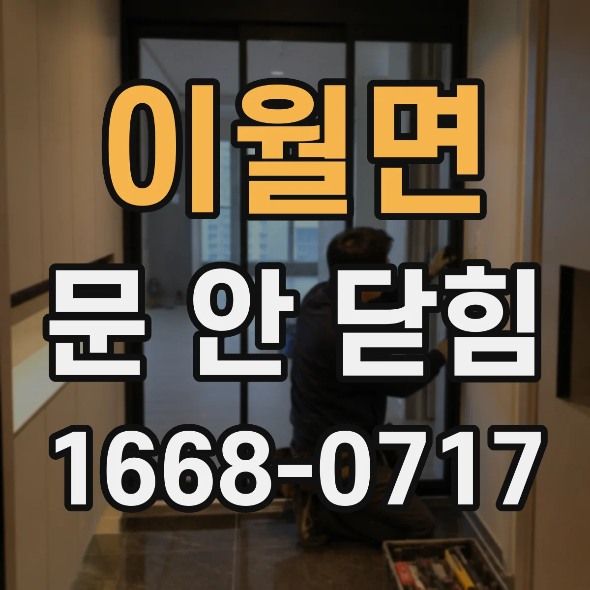 이월면 문 안 닫힘