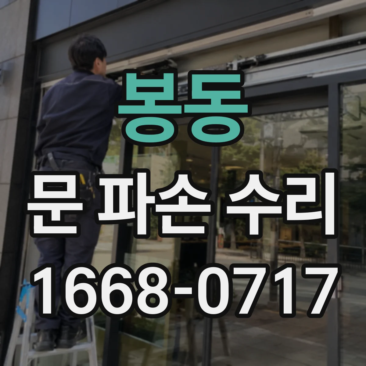 봉동 문 파손 수리