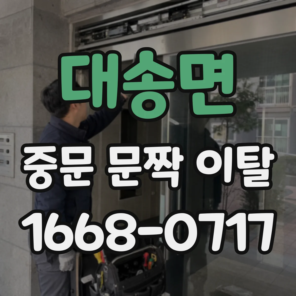 대송면 중문 문짝 이탈