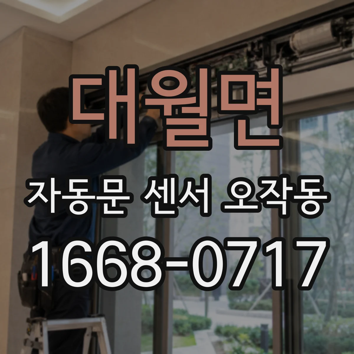 대월면 자동문 센서 오작동