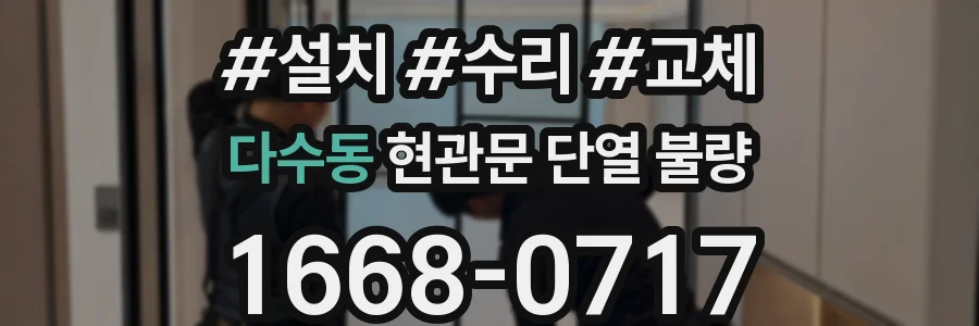 다수동 현관문 단열 불량
