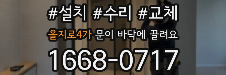 을지로4가 문이 바닥에 끌려요