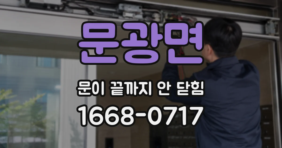 문광면 문이 끝까지 안 닫힘