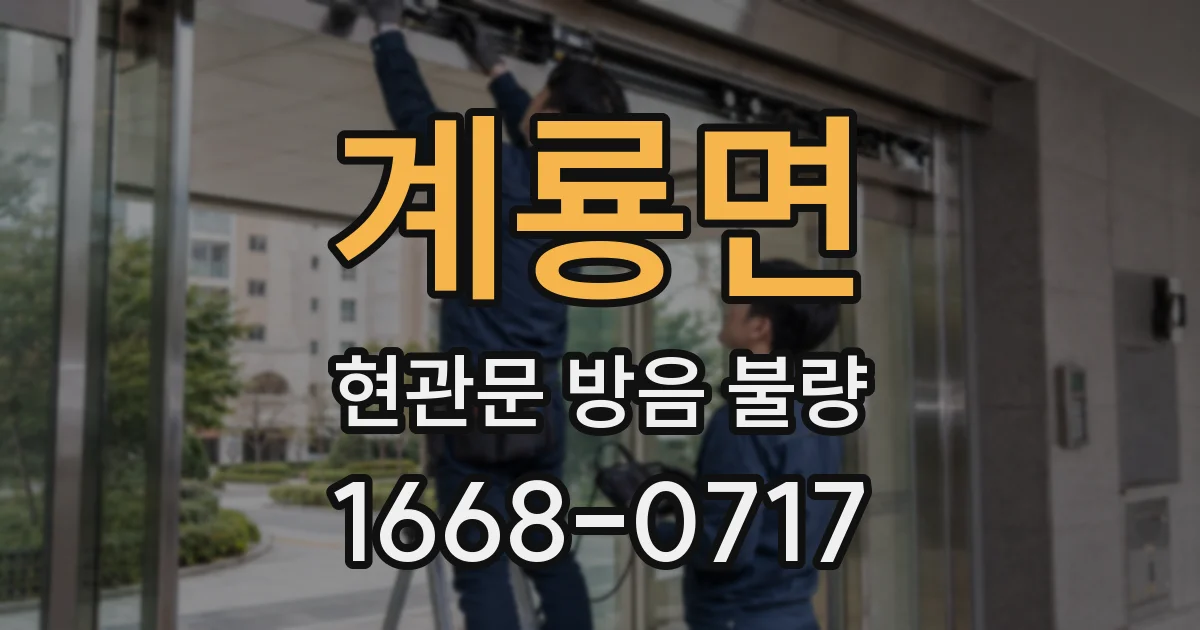 계룡면 현관문 방음 불량